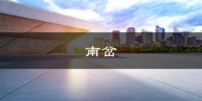 伊春南岔天气预报未来一周