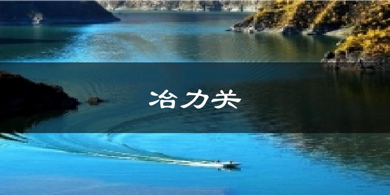 冶力关天气预报十五天