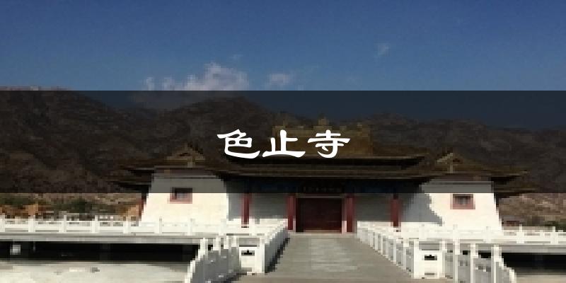 色止寺今日天气