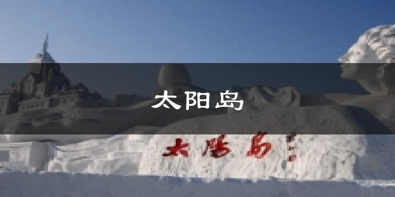 哈尔滨太阳岛天气预报未来一周