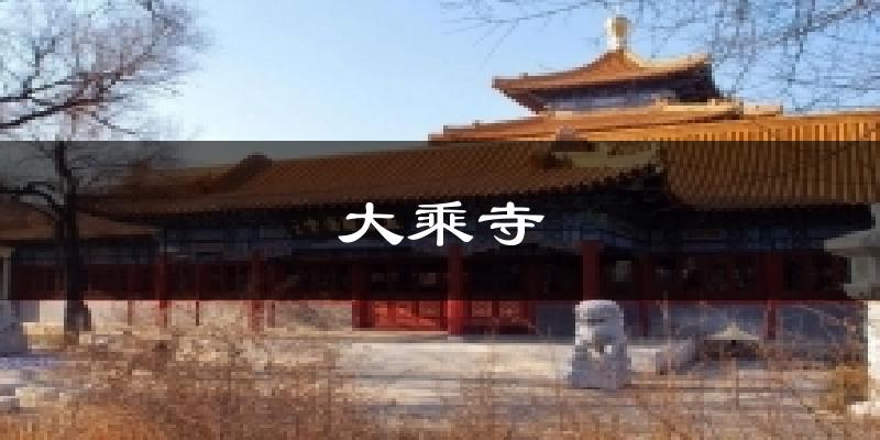 大乘寺今日天气