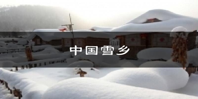 中国雪乡天气预报十五天