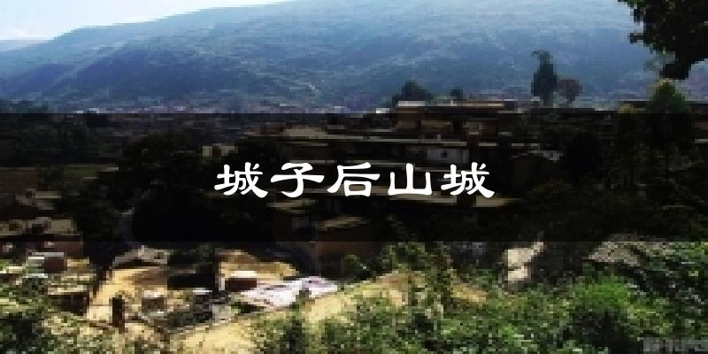 城子后山城天气预报十五天