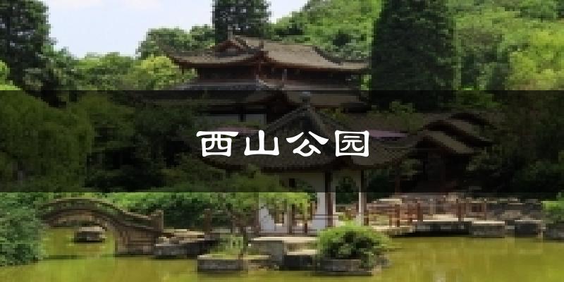 西山公园今日天气