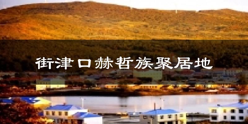 街津口赫哲族聚居地气温