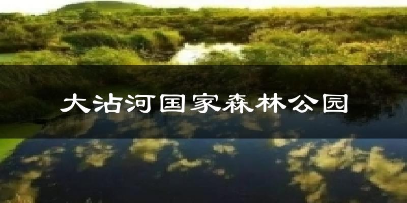 五大连池大沾河国家森林公园天气预报未来一周