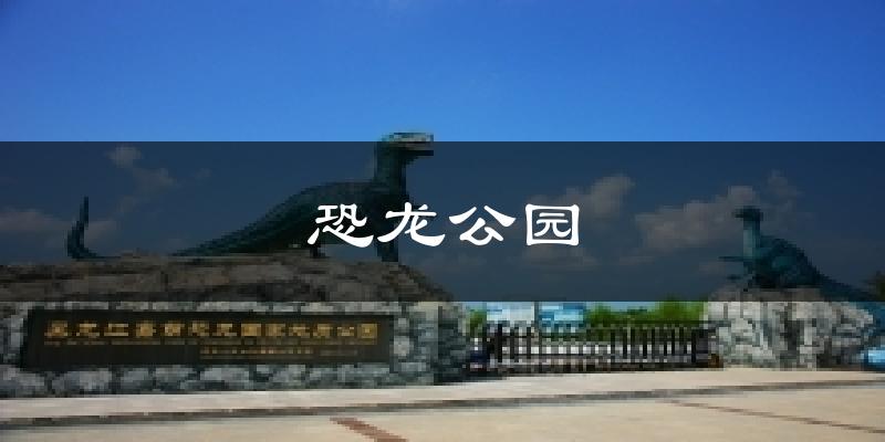 恐龙公园今日天气