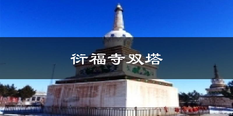 衍福寺双塔气温