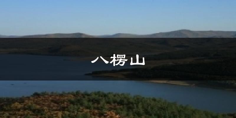 八楞山气温