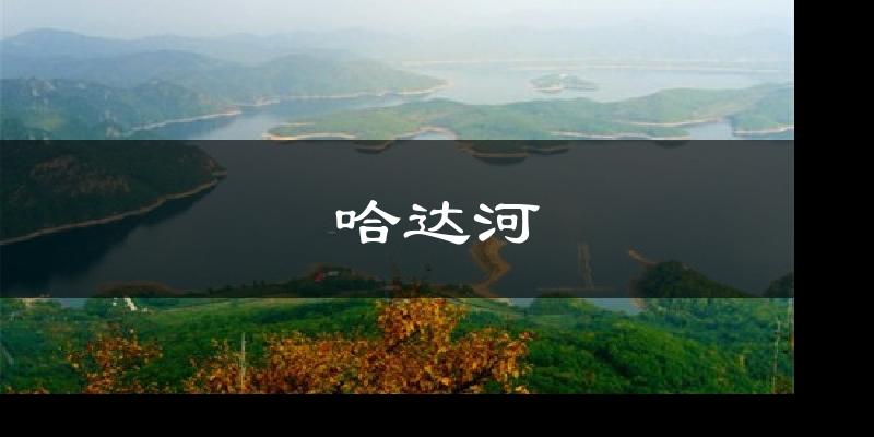 鸡东哈达河天气预报未来一周