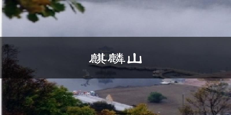 麒麟山天气预报十五天