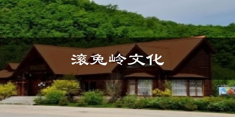 滚兔岭文化气温