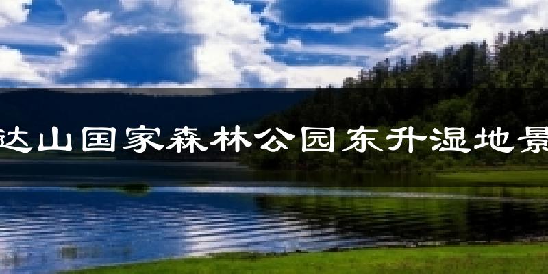 完达山国家森林公园东升湿地景区天气预报十五天